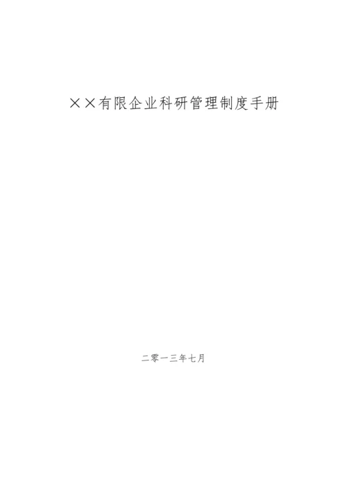 公司科研管理制度手册.docx