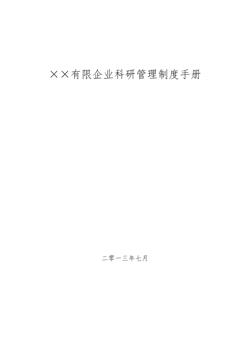 公司科研管理制度手册.docx