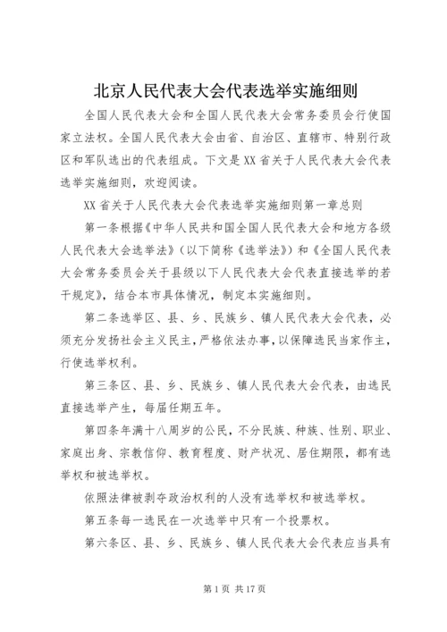 北京人民代表大会代表选举实施细则.docx