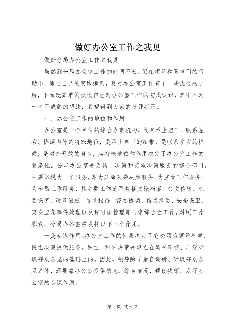 做好办公室工作之我见 (2).docx