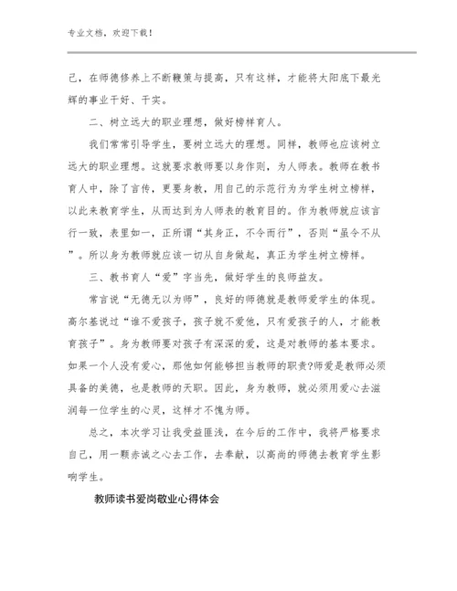 2024教师读书爱岗敬业心得体会优选范文6篇文档选编.docx