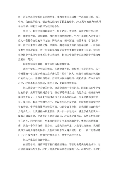 初三自我评价5篇.docx