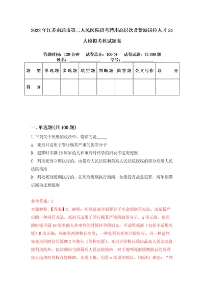 2022年江苏南通市第二人民医院招考聘用高层次及紧缺岗位人才31人模拟考核试题卷3