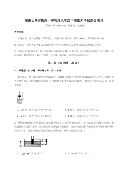 基础强化湖南长沙市铁路一中物理八年级下册期末考试综合练习试卷（含答案详解）.docx