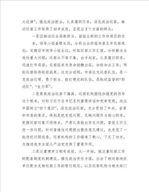 在市委巡察工作领导小组会议上讲话