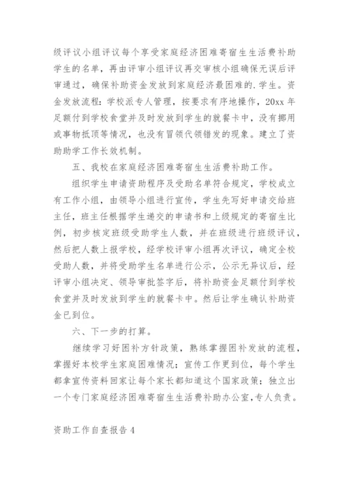 资助工作自查报告.docx