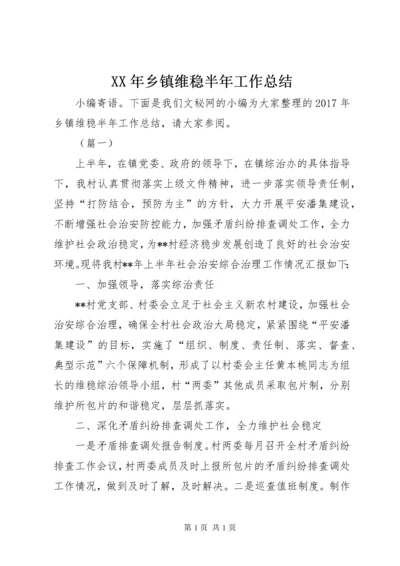 XX年乡镇维稳半年工作总结.docx