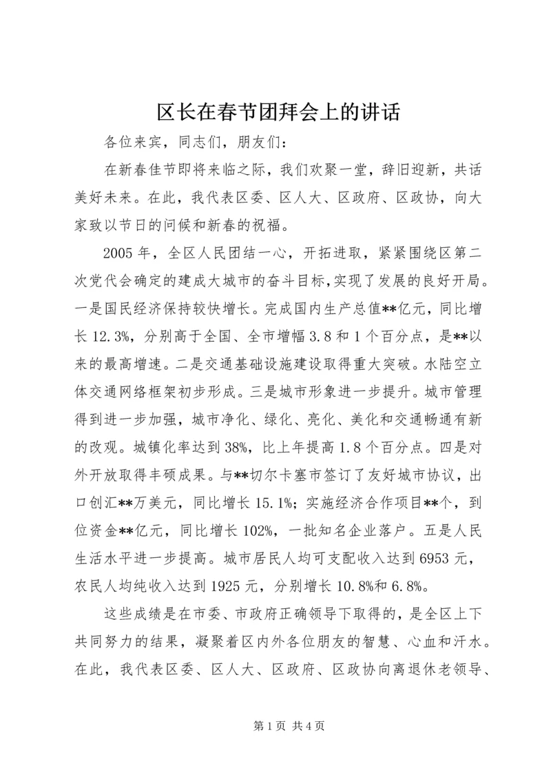 区长在春节团拜会上的讲话 (3).docx