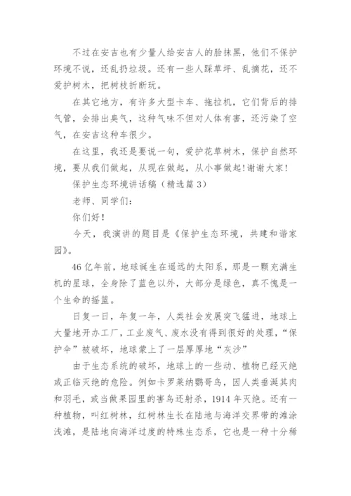 保护生态环境讲话稿10篇.docx