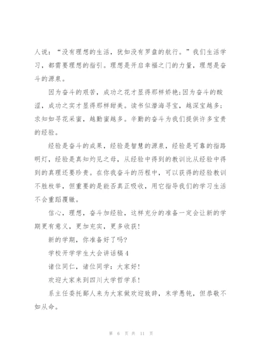 学校开学学生大会讲话稿范文5篇.docx