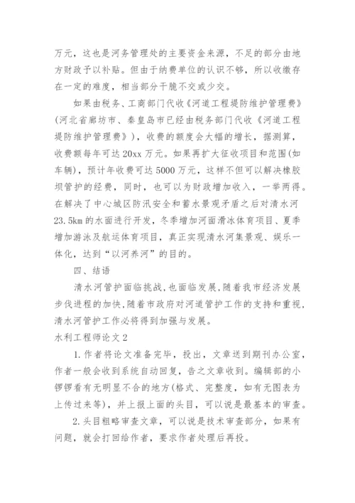 水利工程师论文.docx