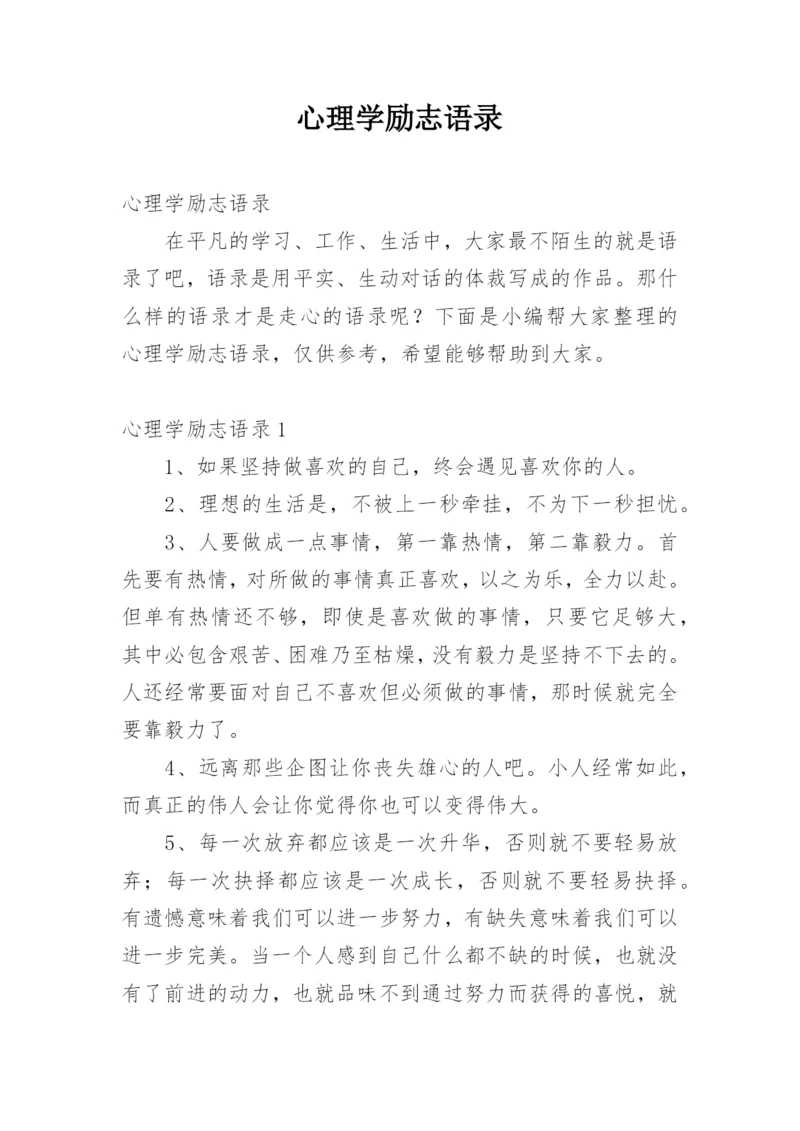 心理学励志语录.docx