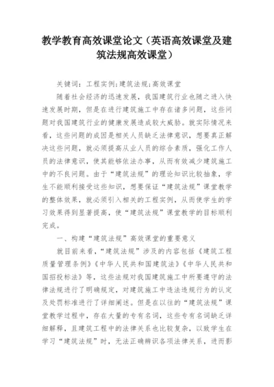 教学教育高效课堂论文（英语高效课堂及建筑法规高效课堂）.docx