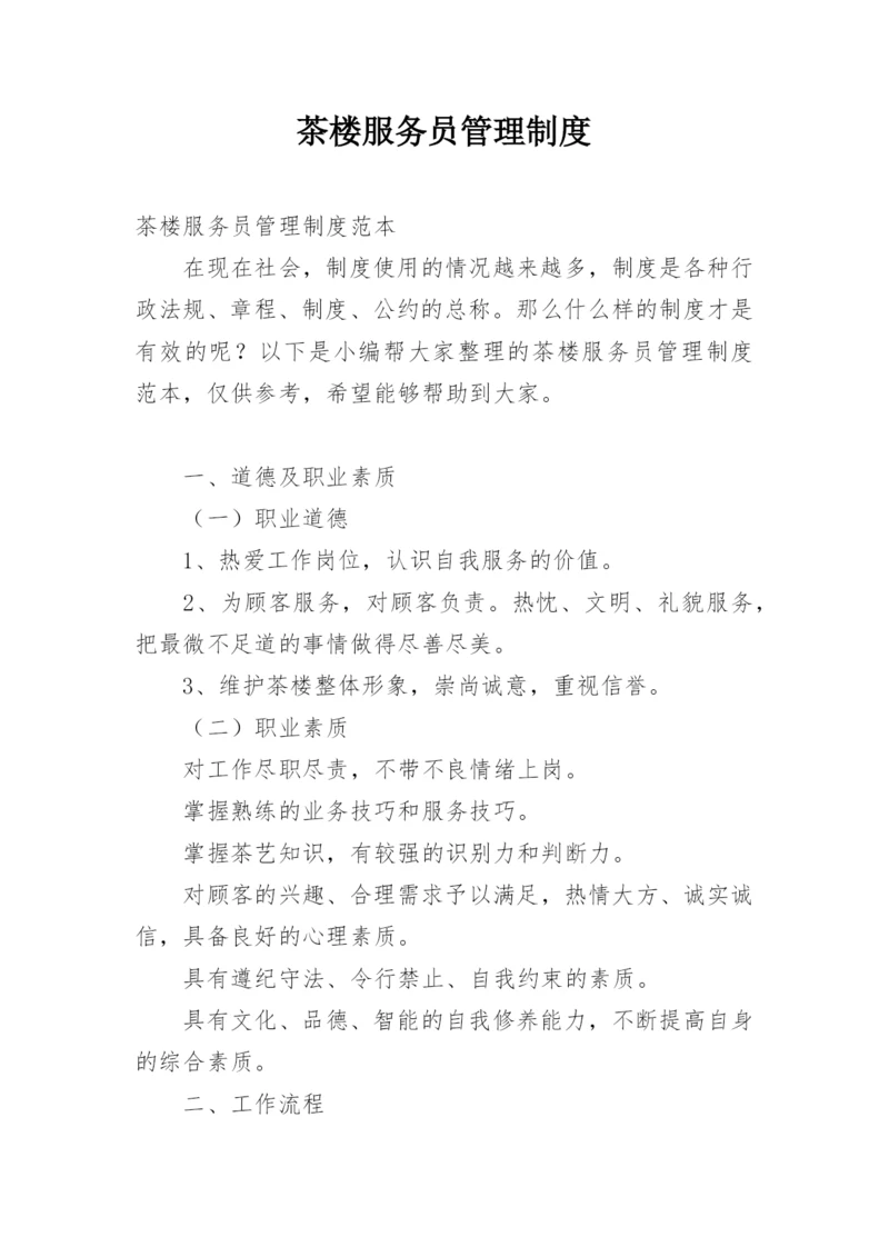 茶楼服务员管理制度.docx