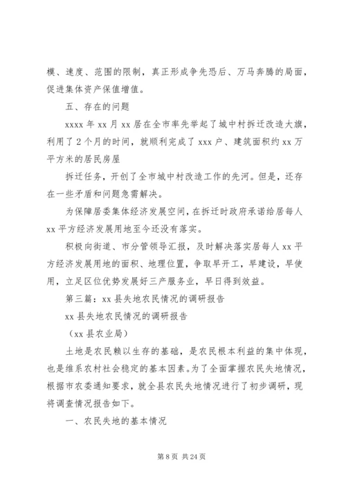 第一篇：失地居民保障情况调研报告.docx