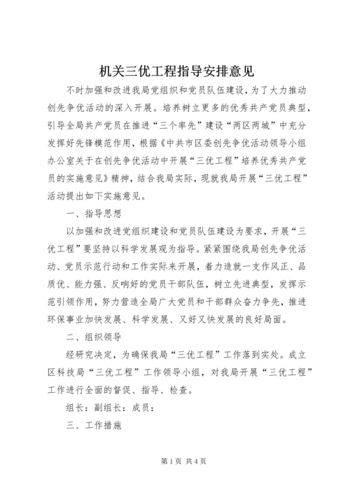 机关三优工程指导安排意见.docx