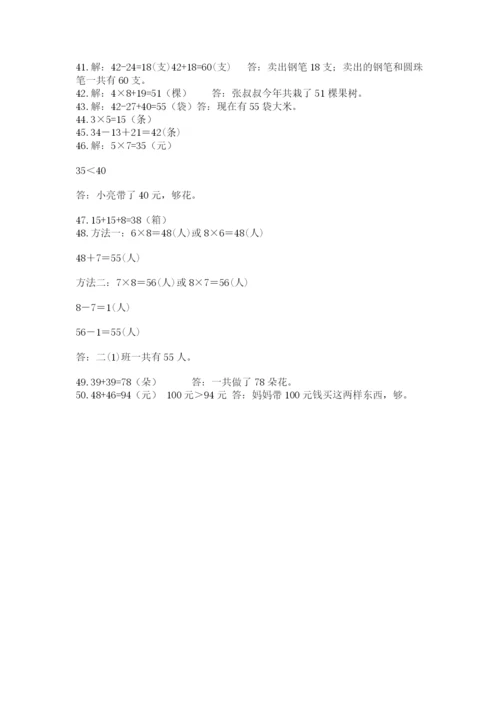 二年级数学应用题50道及参考答案（精练）.docx