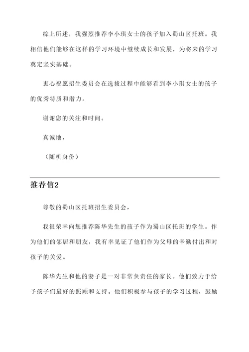 蜀山区托班推荐信