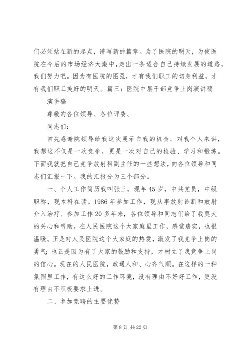 医院行政人员中层竞聘演讲稿.docx