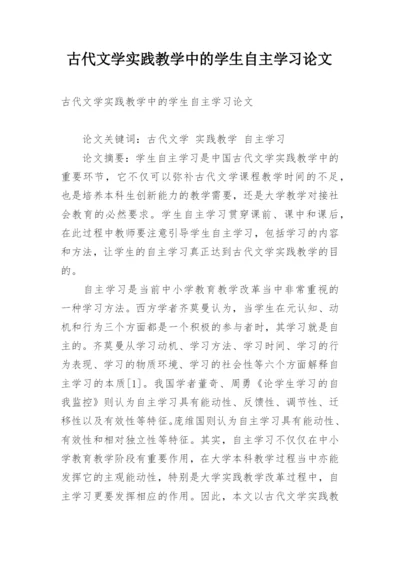 古代文学实践教学中的学生自主学习论文.docx