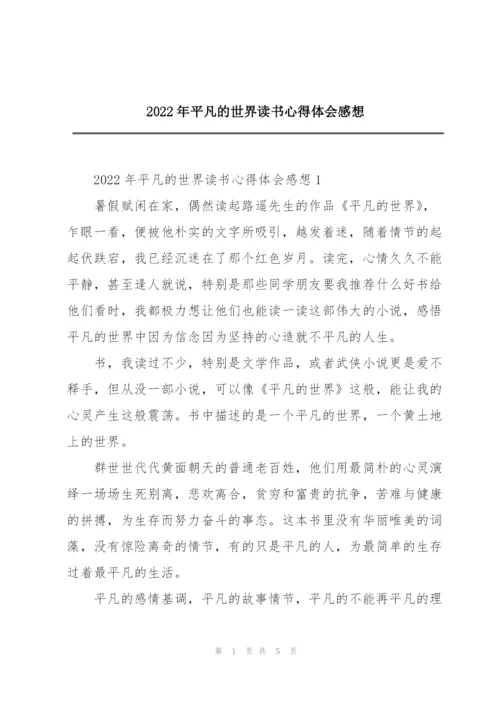 2022年平凡的世界读书心得体会感想.docx