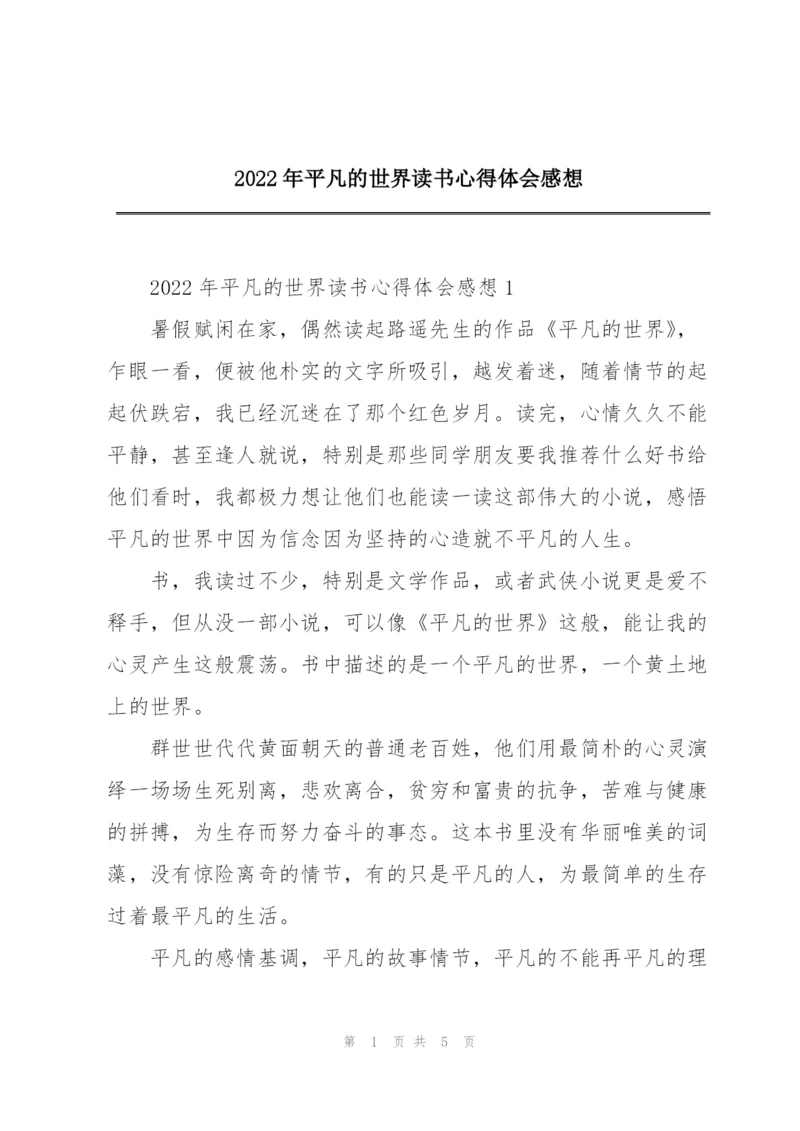 2022年平凡的世界读书心得体会感想.docx