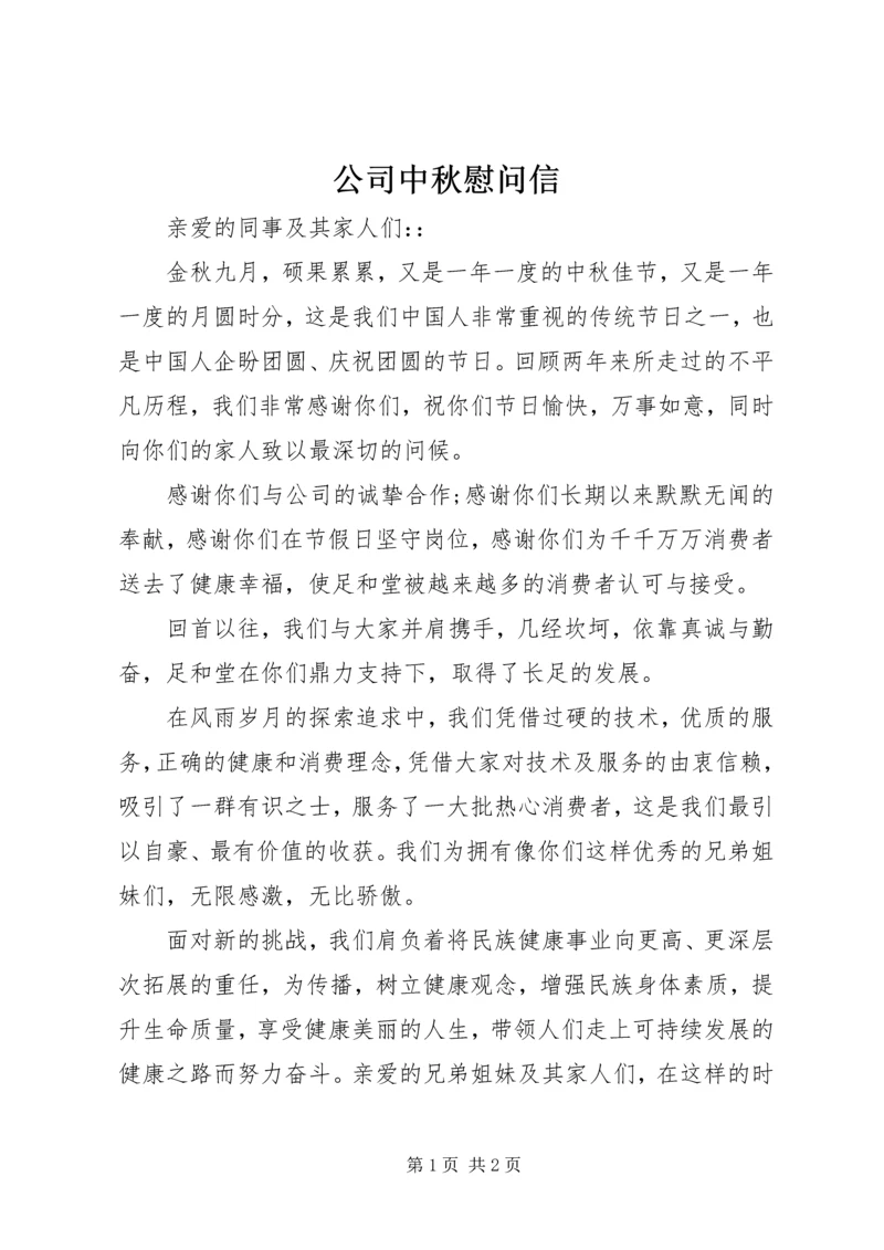 公司中秋慰问信.docx
