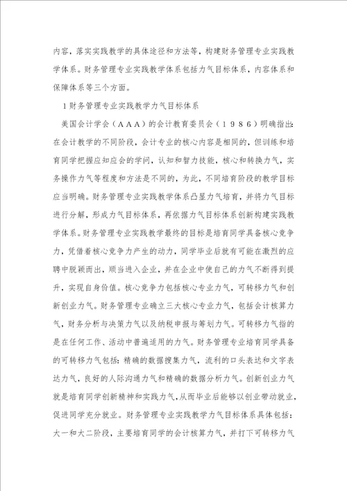 财务管理专业实践教学体系探讨