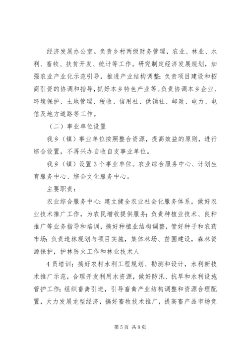 镇机构改革实施方案 (2).docx