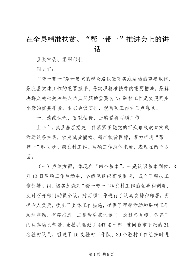 在全县精准扶贫、“帮一带一”推进会上的讲话.docx