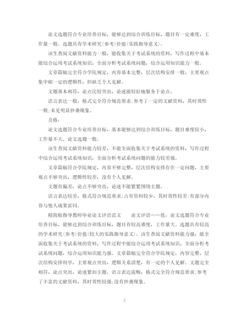 2023年毕业论文指导教师评语大全.docx