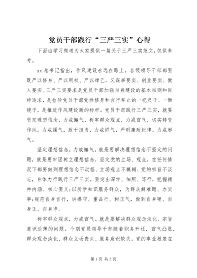 党员干部践行“三严三实”心得.docx