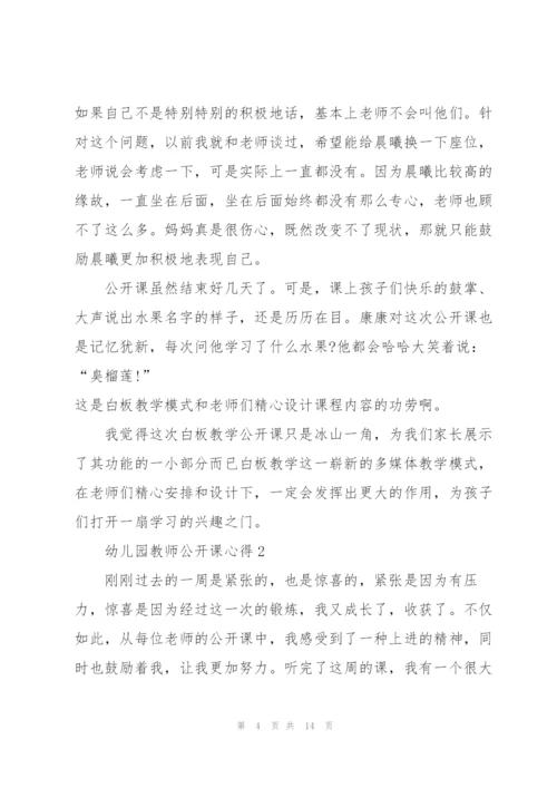 幼儿园教师公开课心得5篇.docx