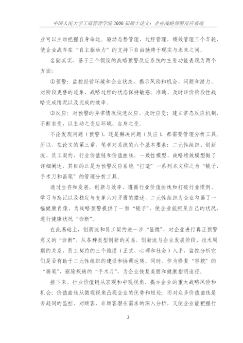 企业战略预警反应系统论文.docx