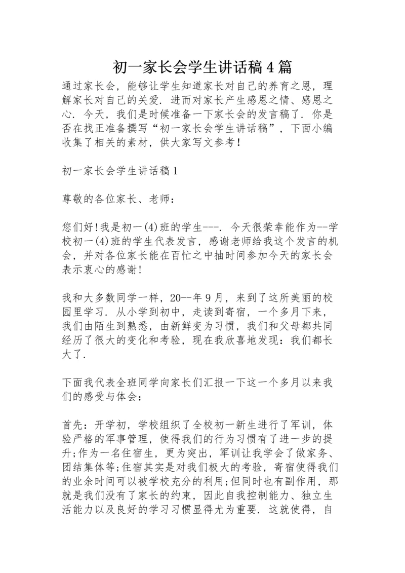 初一家长会学生讲话稿4篇.docx