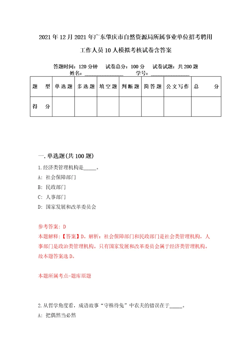 2021年12月2021年广东肇庆市自然资源局所属事业单位招考聘用工作人员10人模拟考核试卷含答案0