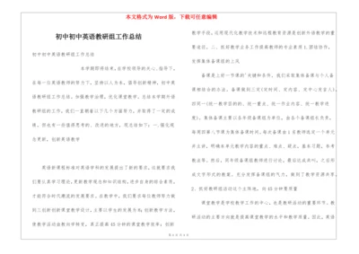 初中初中英语教研组工作总结.docx