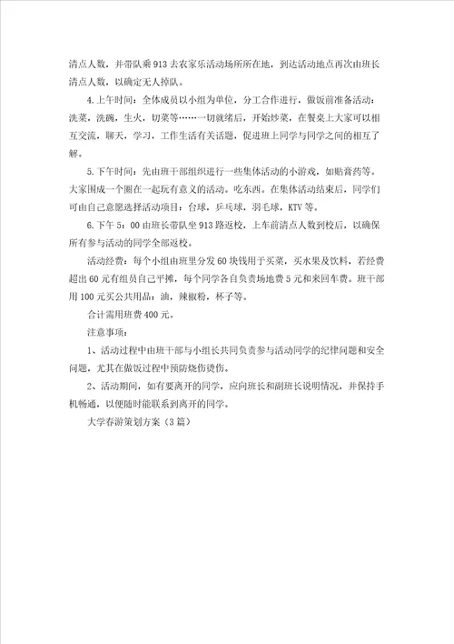 大学春游策划方案3篇