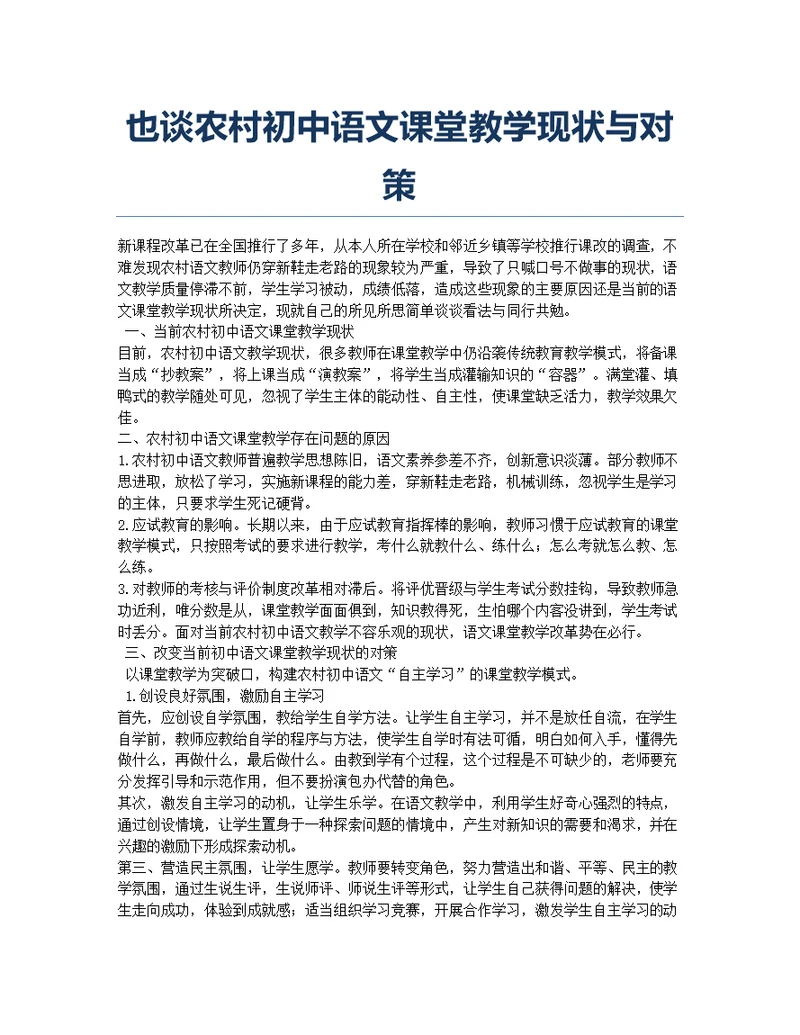也谈农村初中语文课堂教学现状与对策