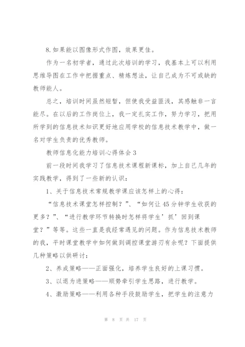 教师信息化能力培训心得体会.docx