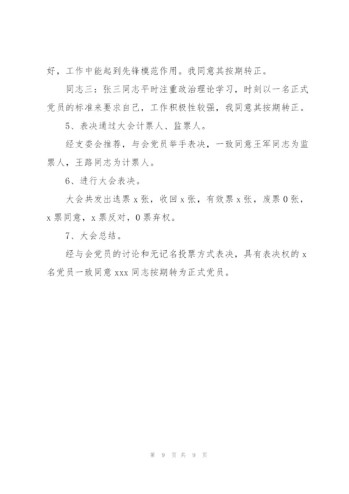 预备党员转正支委会会议记录三篇，.docx