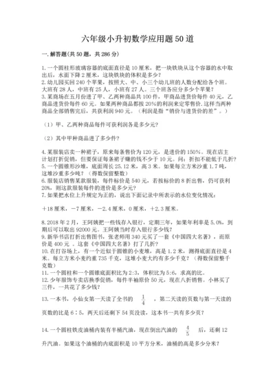 六年级小升初数学应用题50道加答案解析.docx