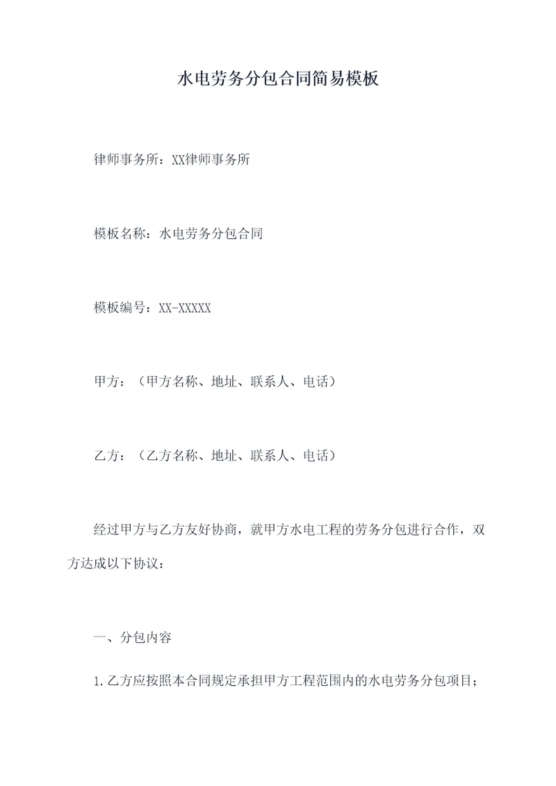 水电劳务分包合同简易模板