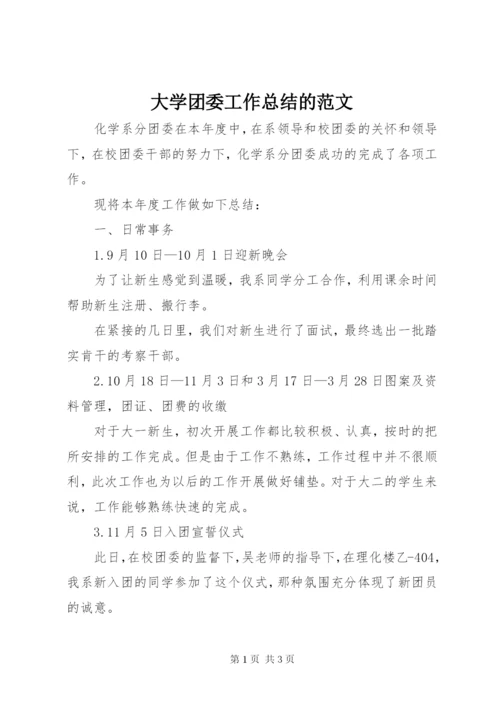 大学团委工作总结的范文.docx