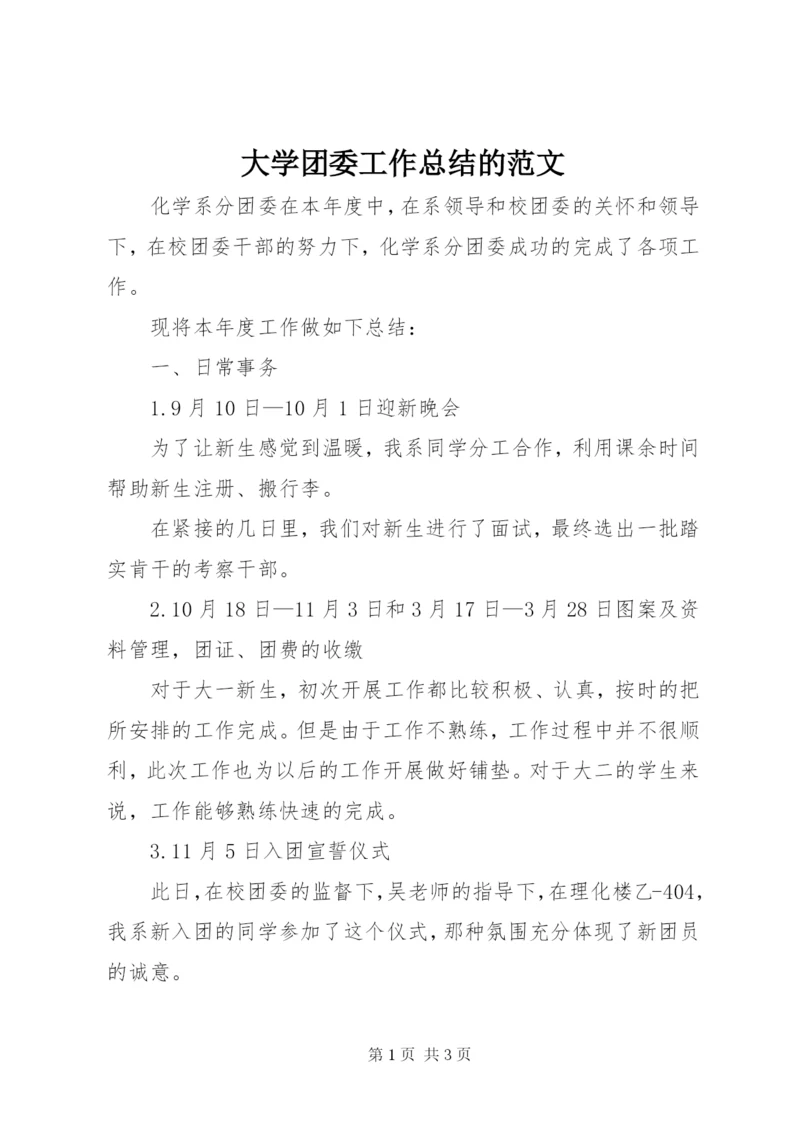 大学团委工作总结的范文.docx