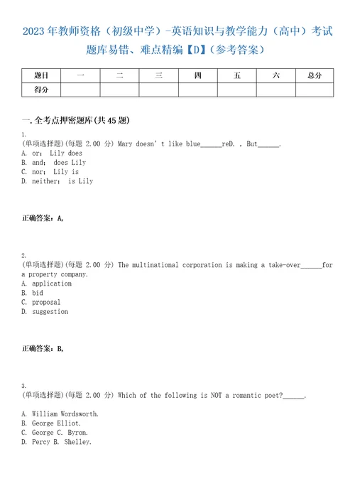 2023年教师资格初级中学英语知识与教学能力高中考试题库易错、难点精编D参考答案试卷号20