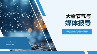 大雪节气与媒体报导