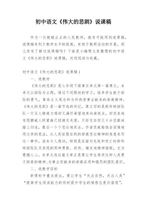 初中语文《伟大的悲剧》说课稿.docx