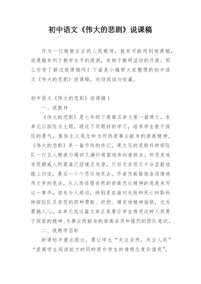 初中语文《伟大的悲剧》说课稿.docx