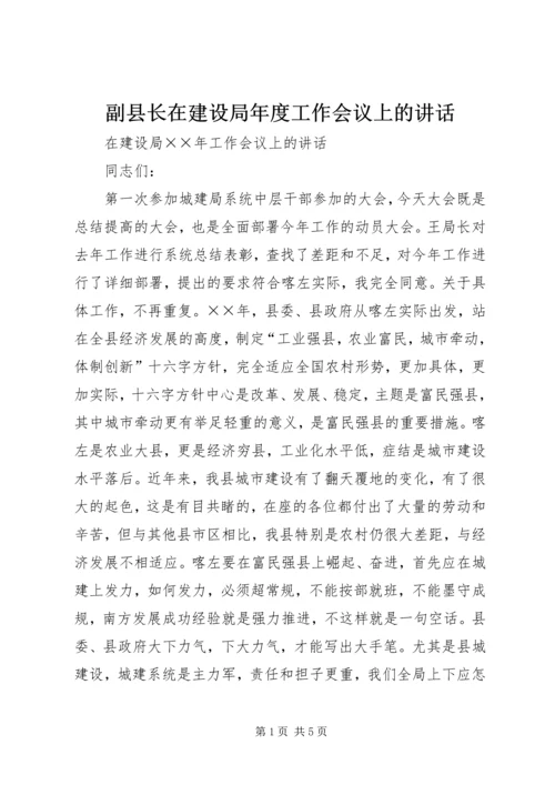 副县长在建设局年度工作会议上的讲话.docx